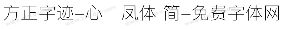 方正字迹-心海凤体 简字体转换